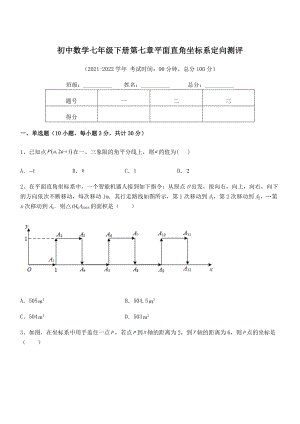 精品解析2021-2022学年人教版初中数学七年级下册第七章平面直角坐标系定向测评练习题(含详解).docx