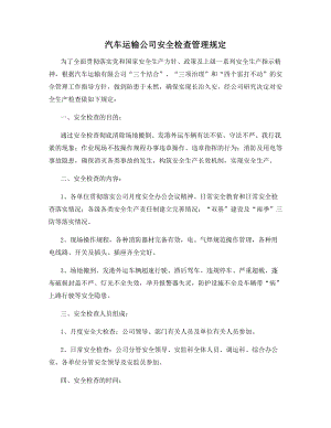 汽车运输公司安全检查管理规定.docx