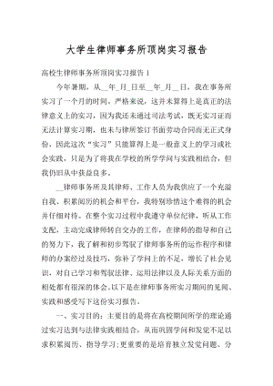 大学生律师事务所顶岗实习报告例文.docx