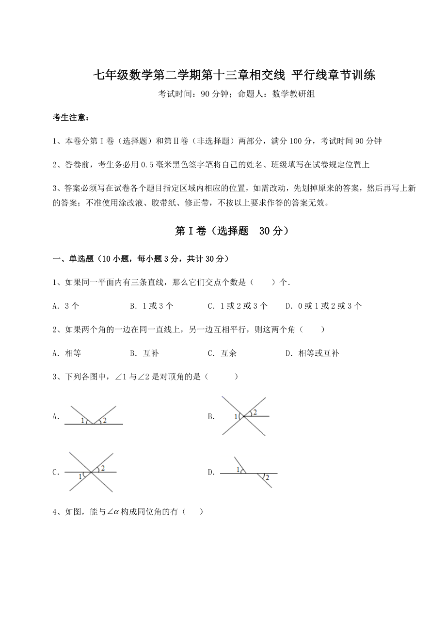 难点解析沪教版(上海)七年级数学第二学期第十三章相交线-平行线章节训练试题(无超纲).docx_第1页