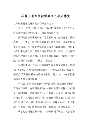 三年级上册那次玩得真高兴单元作文例文.docx