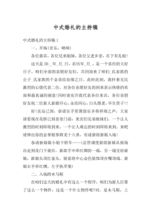 中式婚礼的主持稿优质.docx