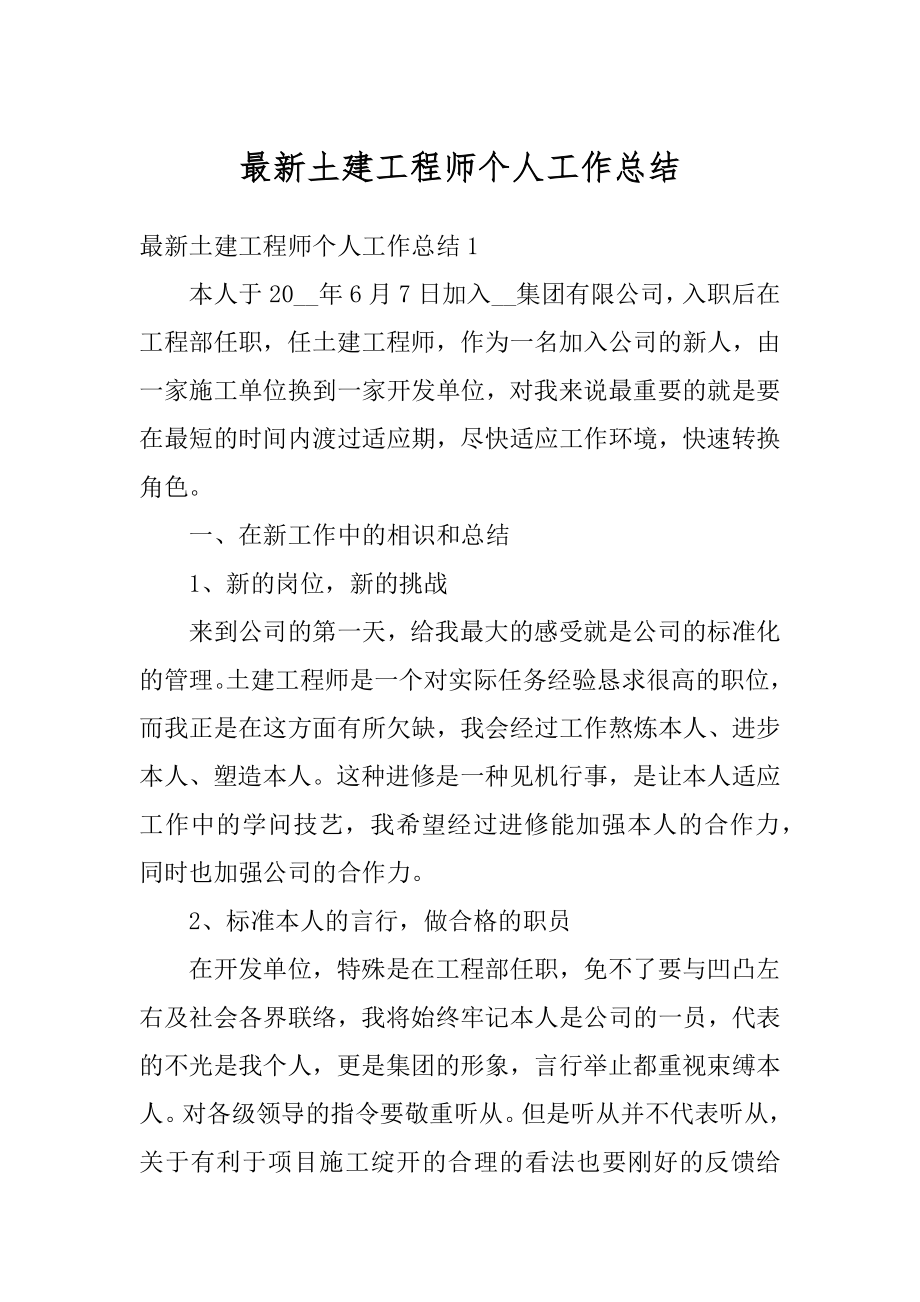 最新土建工程师个人工作总结精选.docx_第1页