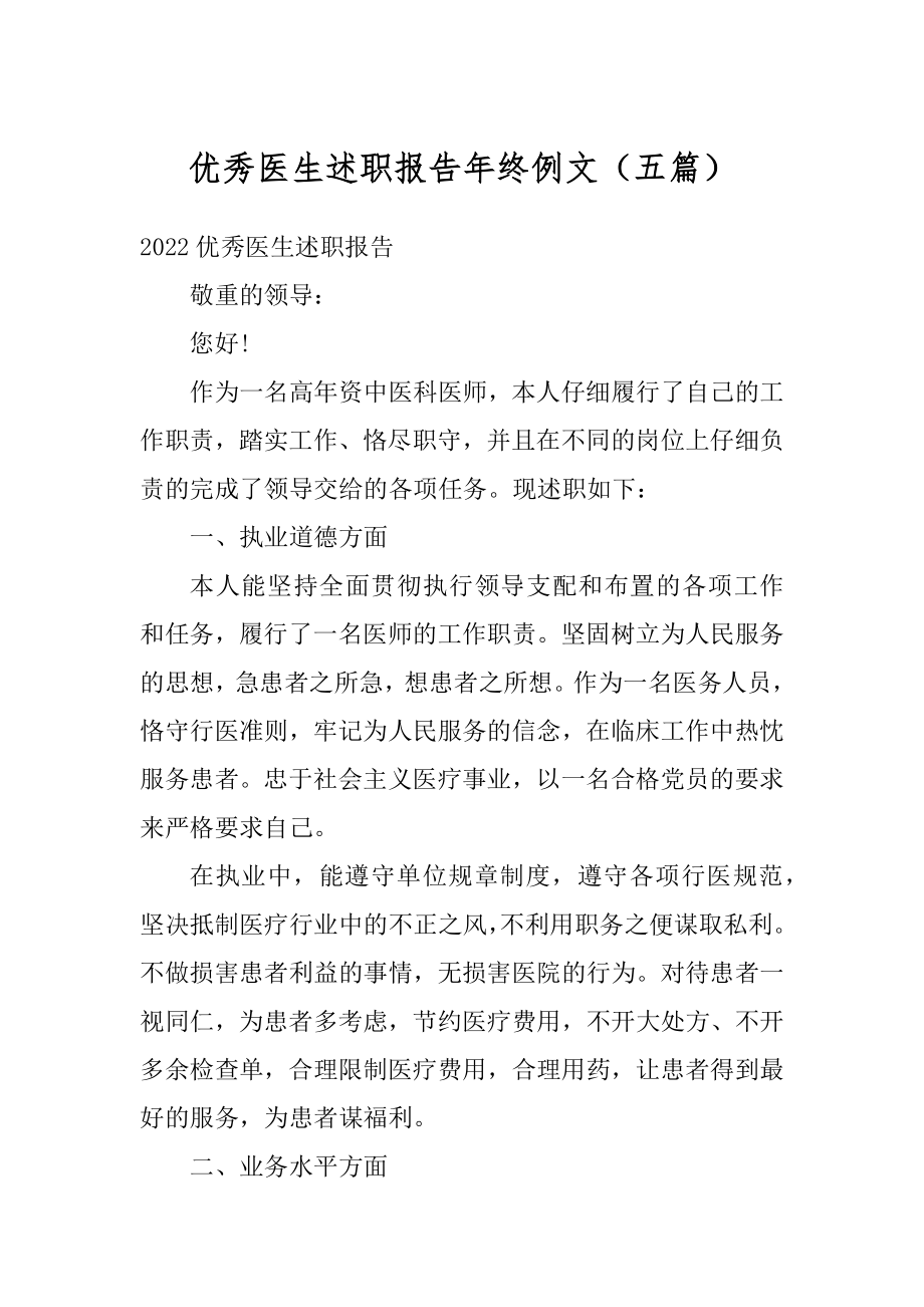 优秀医生述职报告年终例文（五篇）汇编.docx_第1页