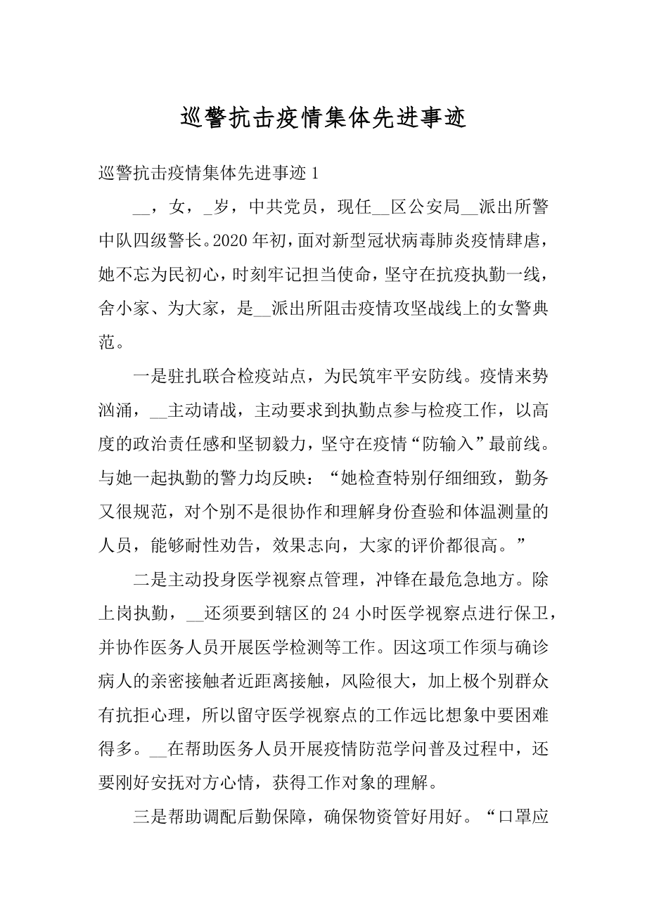 巡警抗击疫情集体先进事迹范例.docx_第1页