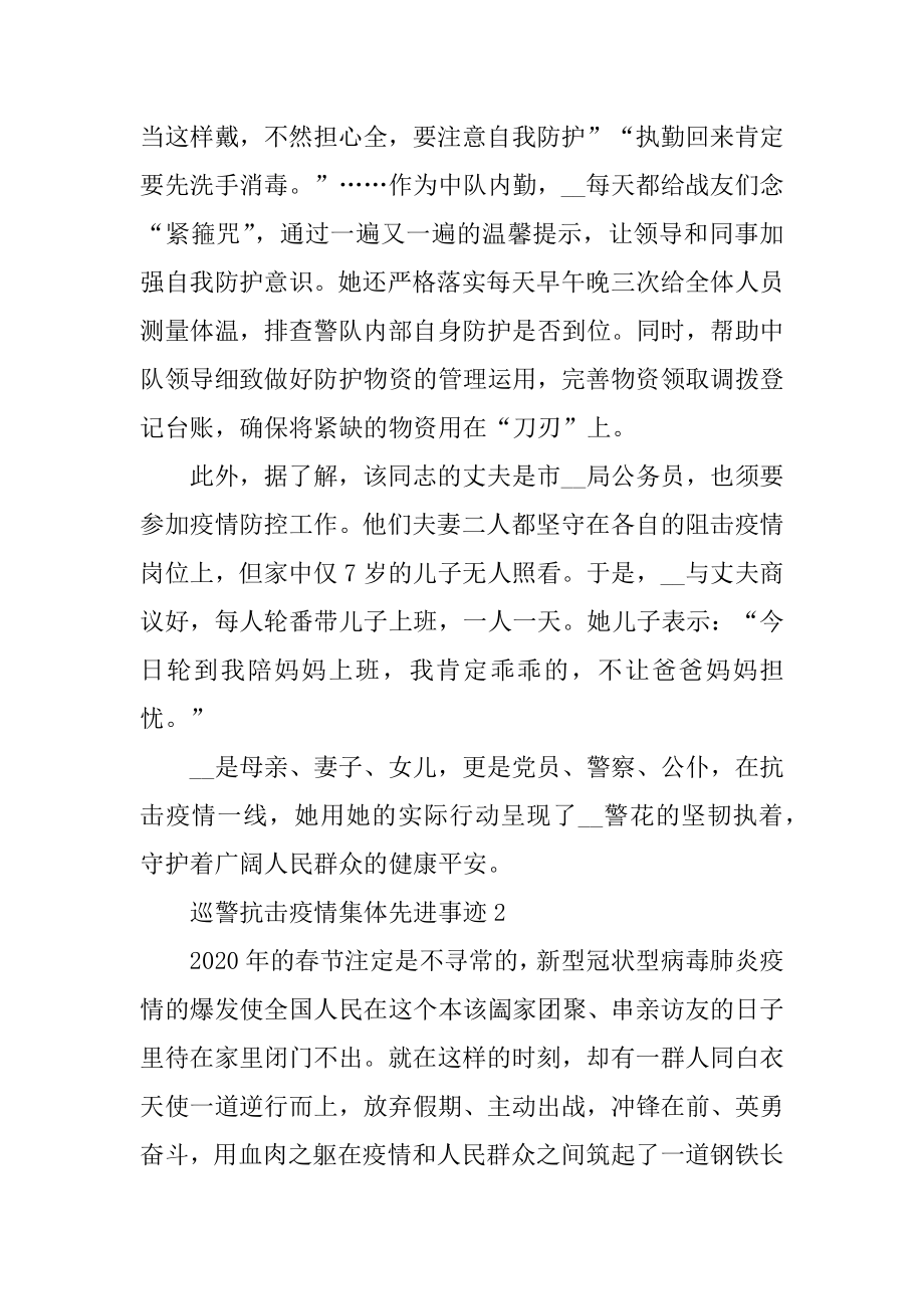 巡警抗击疫情集体先进事迹范例.docx_第2页