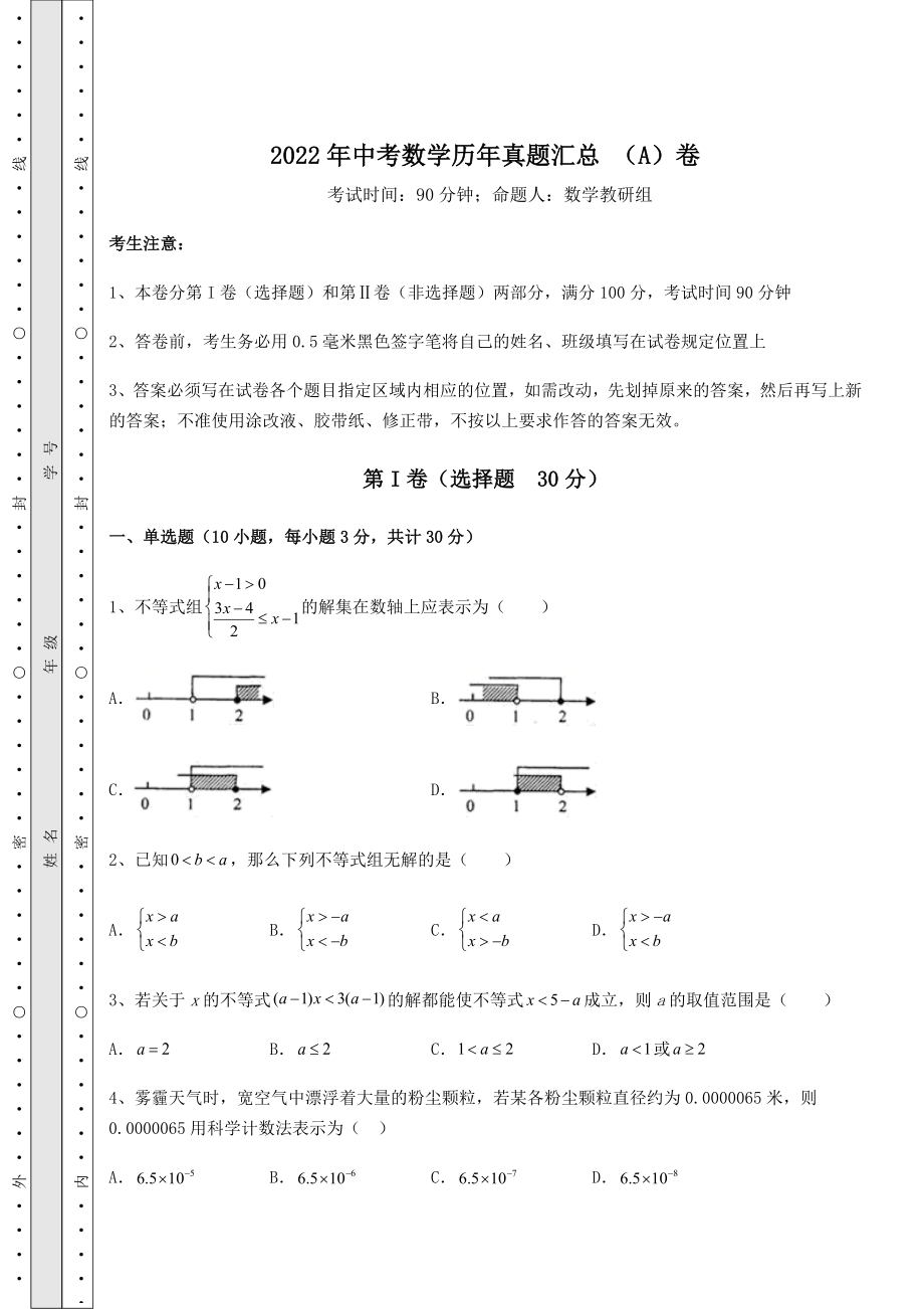 【难点解析】2022年中考数学历年真题汇总-(A)卷(含答案解析).docx_第1页