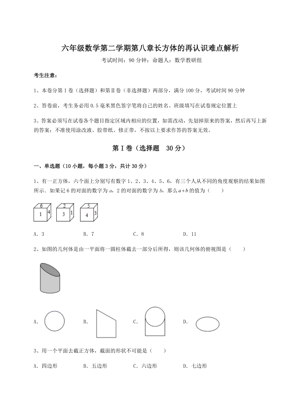 2022年最新精品解析沪教版(上海)六年级数学第二学期第八章长方体的再认识难点解析试题(名师精选).docx_第1页