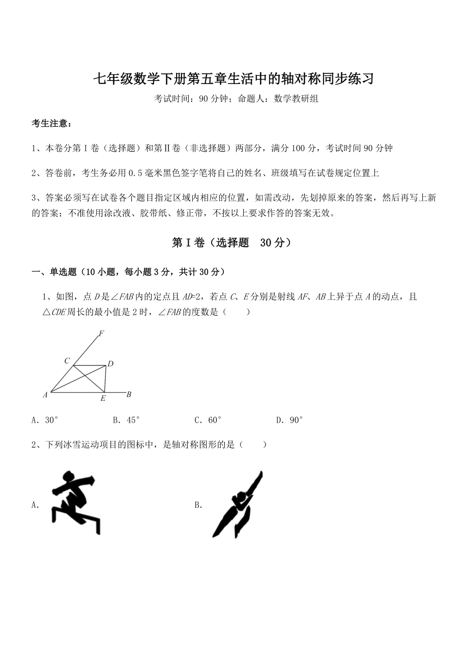 2022年最新精品解析北师大版七年级数学下册第五章生活中的轴对称同步练习试卷(名师精选).docx_第1页