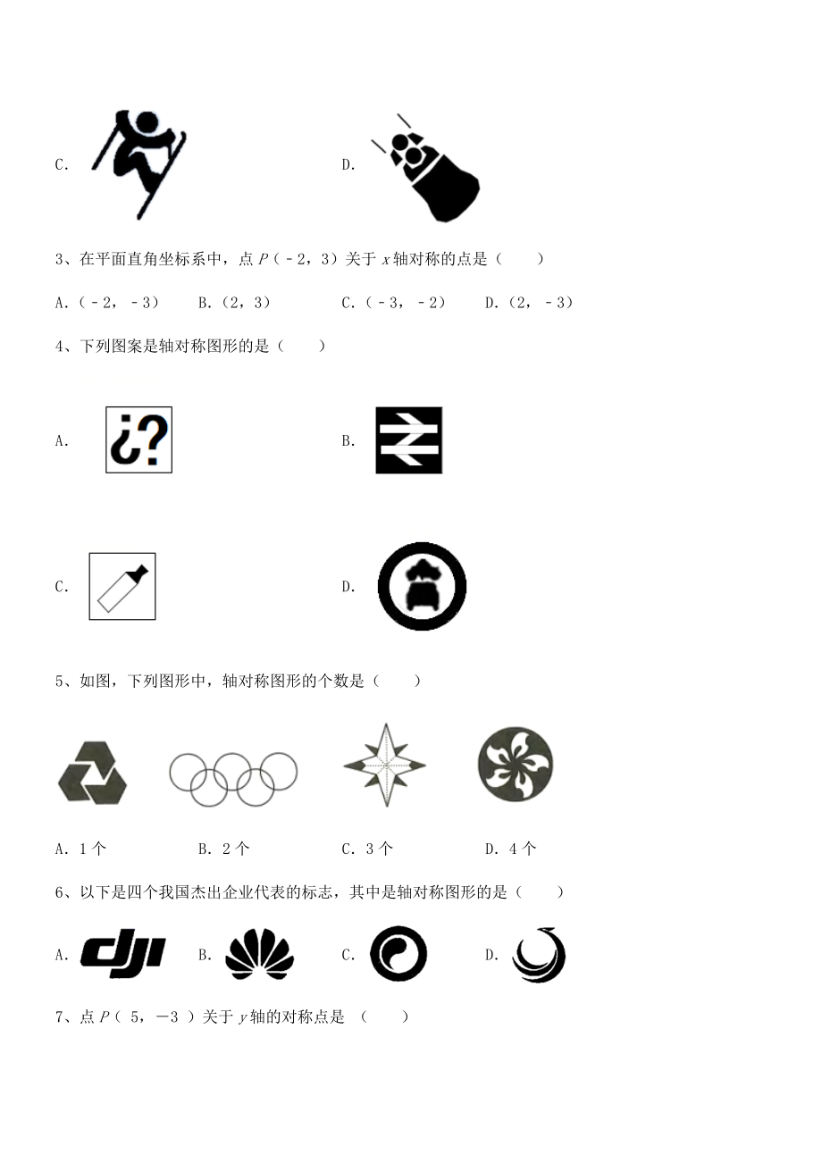 2022年最新精品解析北师大版七年级数学下册第五章生活中的轴对称同步练习试卷(名师精选).docx_第2页