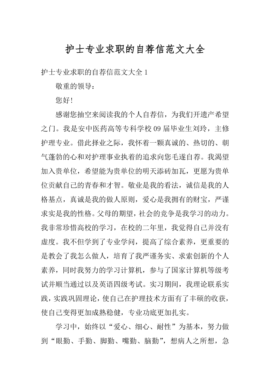 护士专业求职的自荐信范文大全范例.docx_第1页