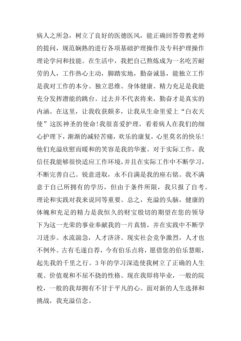 护士专业求职的自荐信范文大全范例.docx_第2页