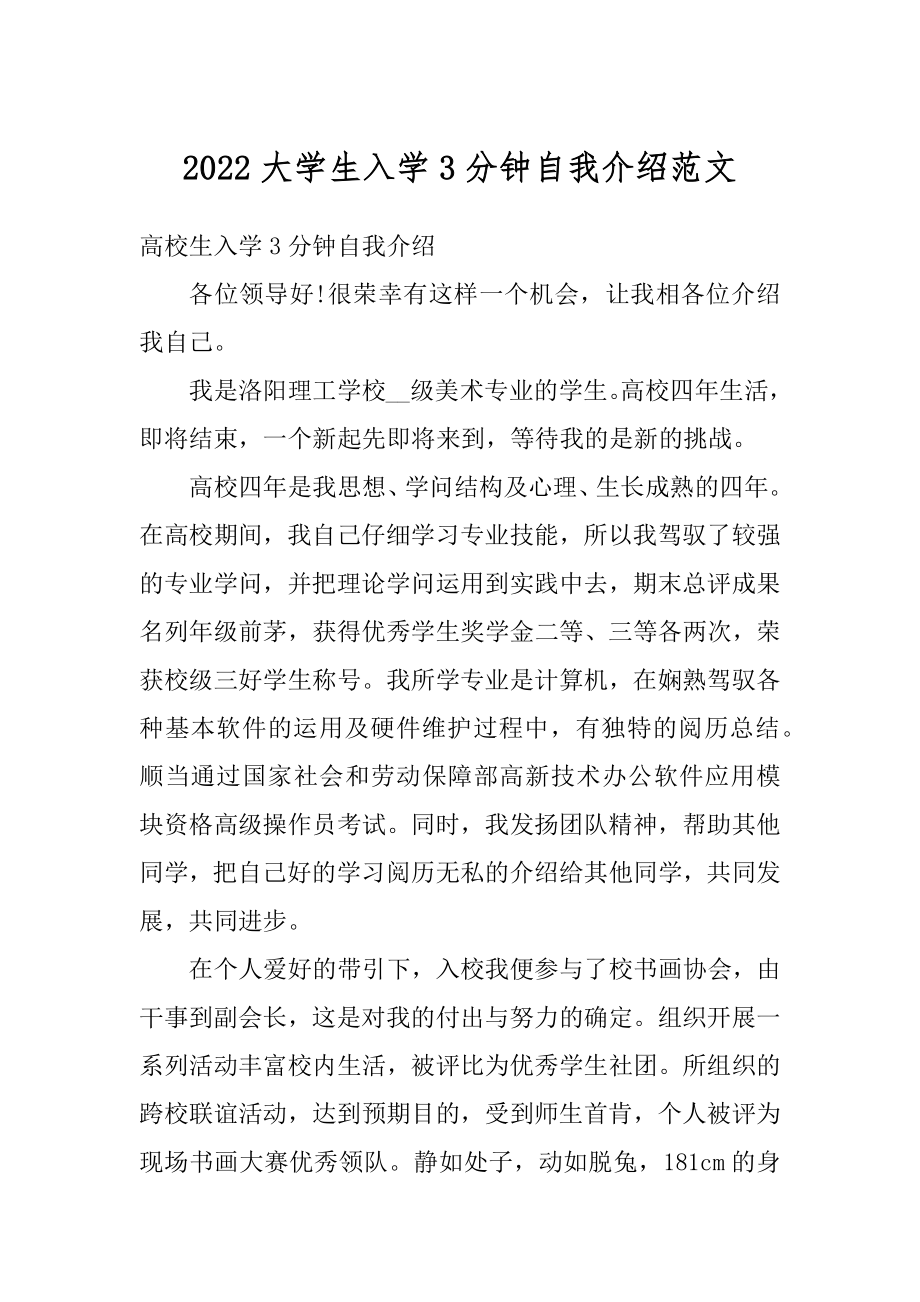 2022大学生入学3分钟自我介绍范文例文.docx_第1页