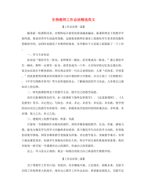 【教师工作总结】生物教师教学工作总结五篇合集.docx