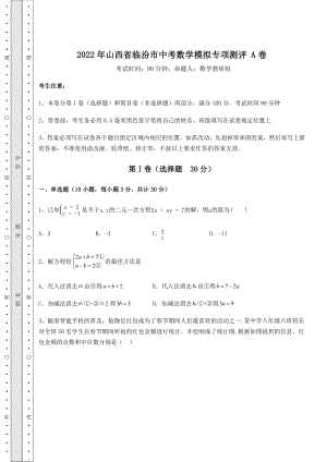 【真题汇编】2022年山西省临汾市中考数学模拟专项测评-A卷(含答案及详解).docx