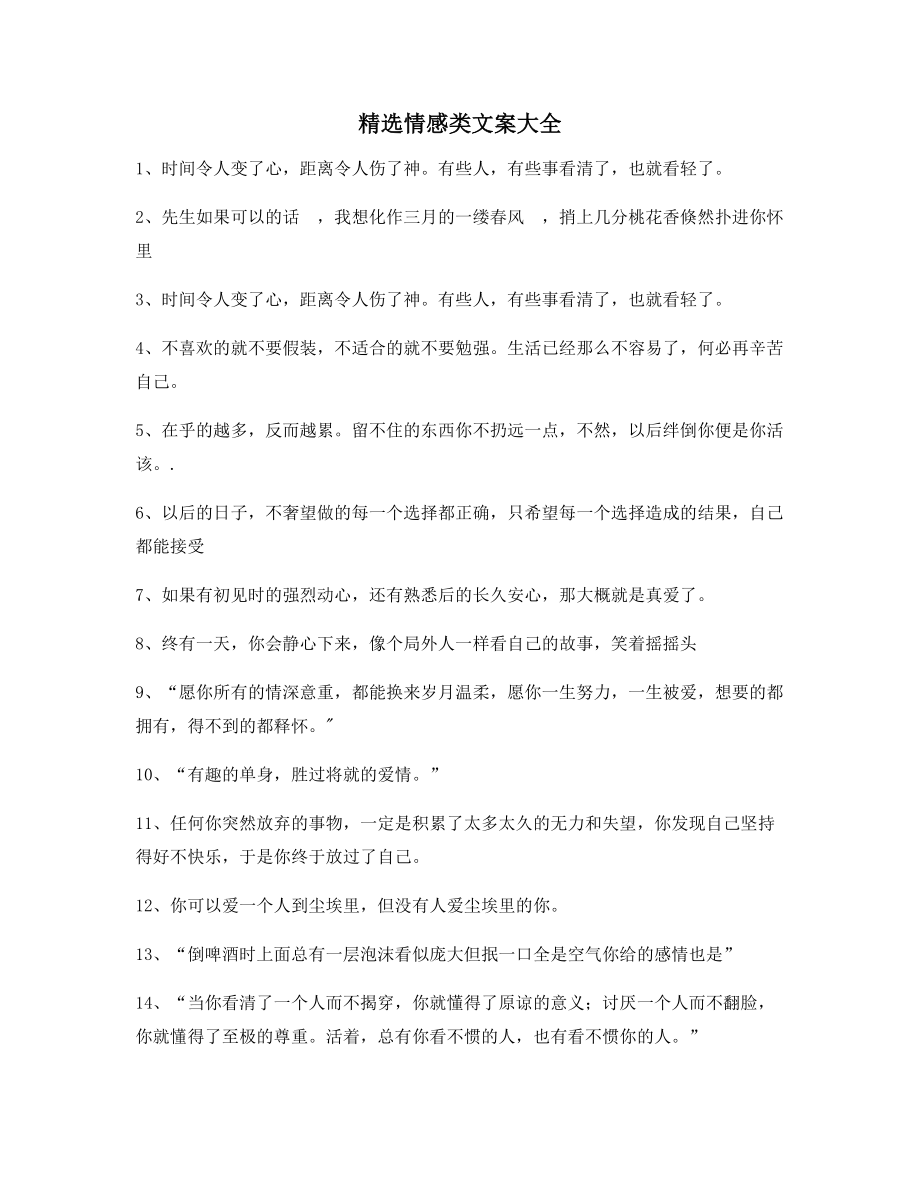 最新情感感情类文案精选百条朋友圈精选文案.docx_第1页