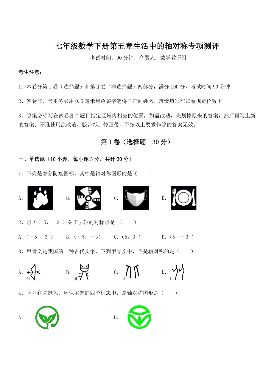 2022年最新精品解析北师大版七年级数学下册第五章生活中的轴对称专项测评练习题(无超纲).docx_第1页