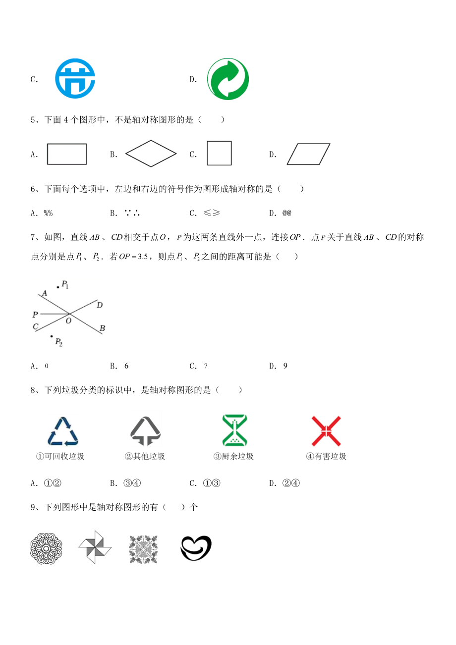 2022年最新精品解析北师大版七年级数学下册第五章生活中的轴对称专项测评练习题(无超纲).docx_第2页