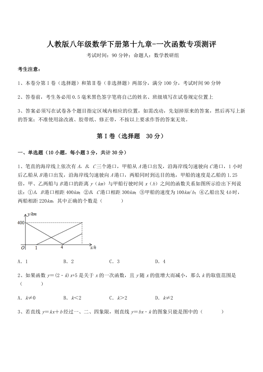 精品解析2022年最新人教版八年级数学下册第十九章-一次函数专项测评试题(含详细解析).docx_第1页