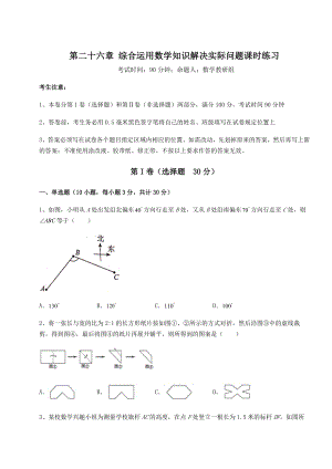 难点详解京改版九年级数学下册第二十六章-综合运用数学知识解决实际问题课时练习试卷(无超纲带解析).docx