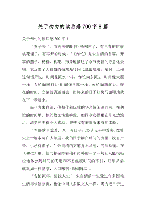 关于匆匆的读后感700字8篇例文.docx