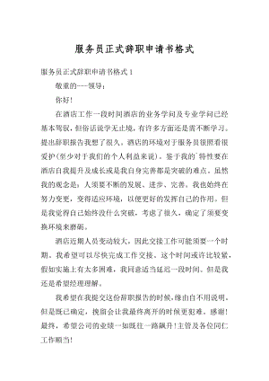 服务员正式辞职申请书格式范例.docx