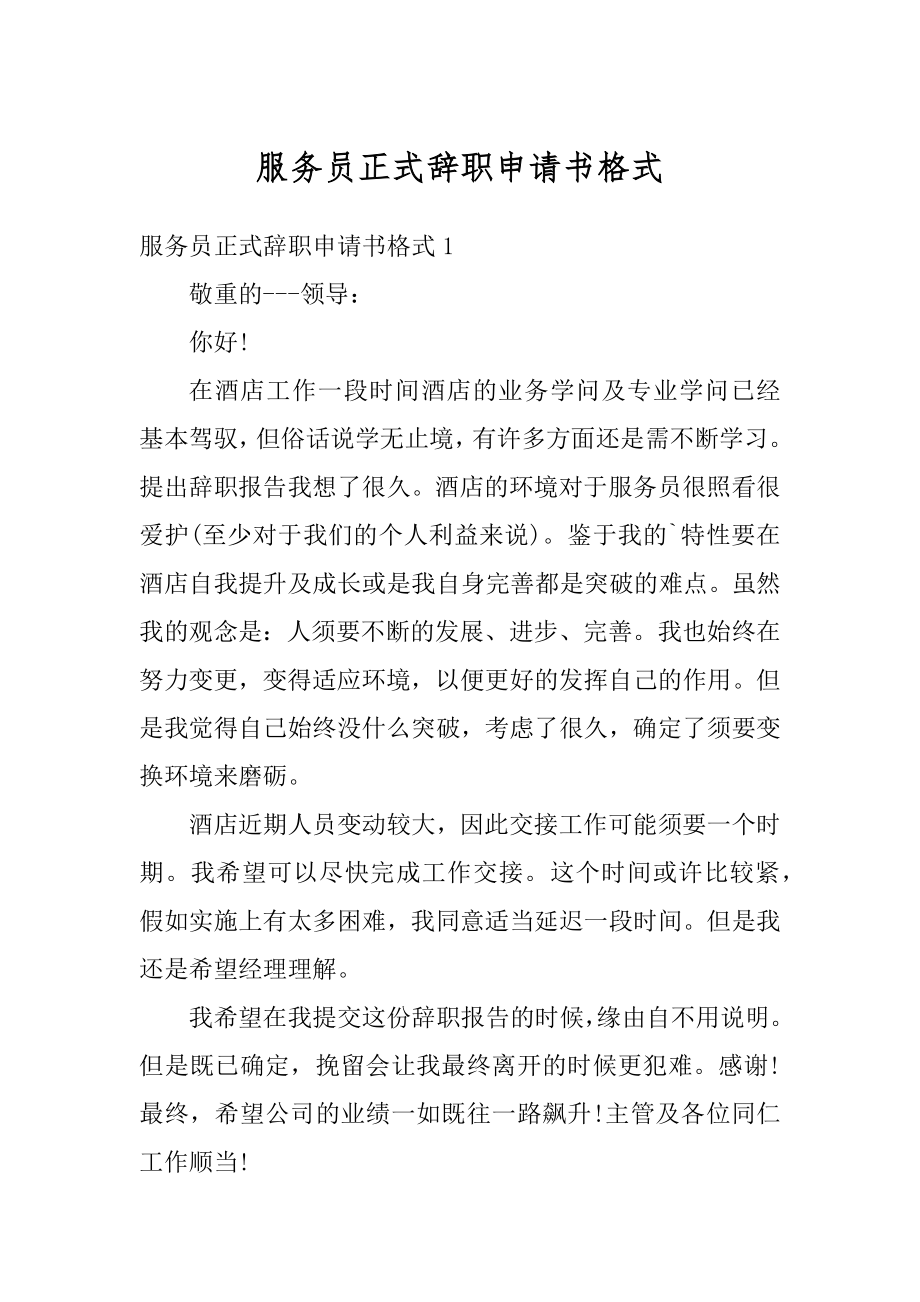 服务员正式辞职申请书格式范例.docx_第1页