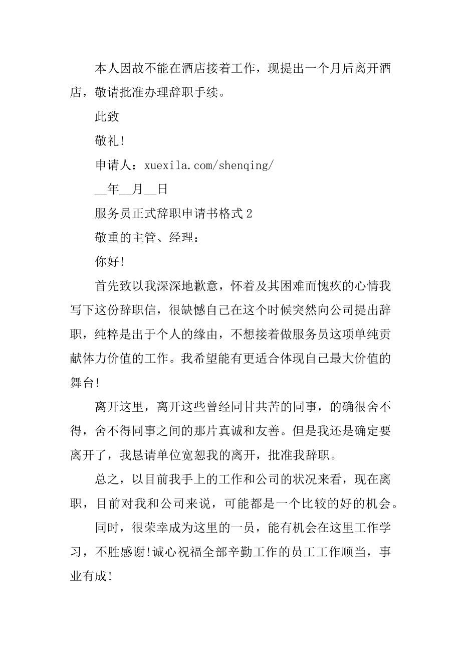 服务员正式辞职申请书格式范例.docx_第2页