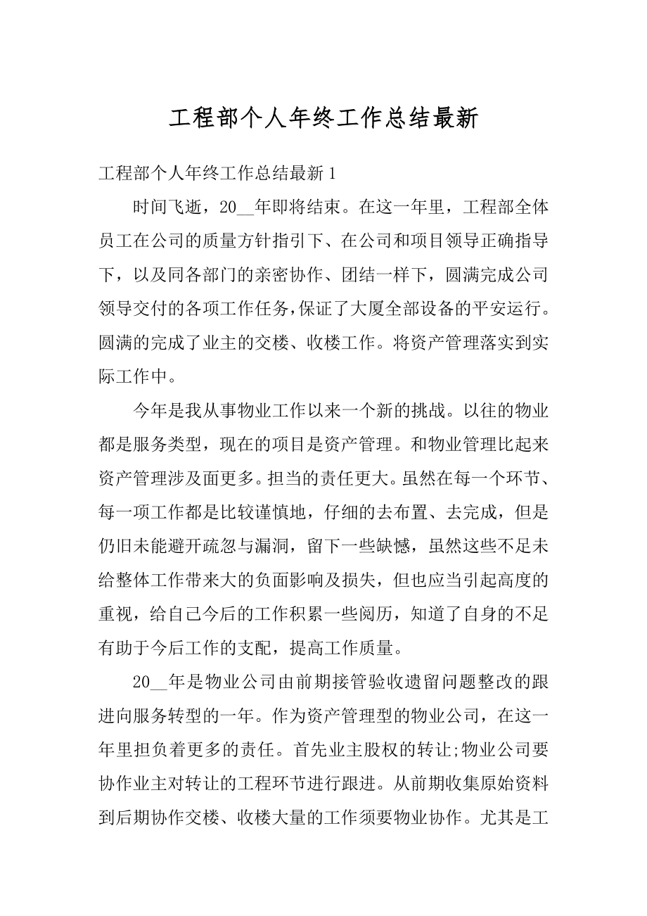 工程部个人年终工作总结最新汇编.docx_第1页