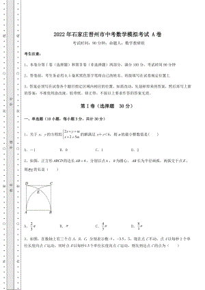 真题汇总2022年石家庄晋州市中考数学模拟考试-A卷(含答案及解析).docx