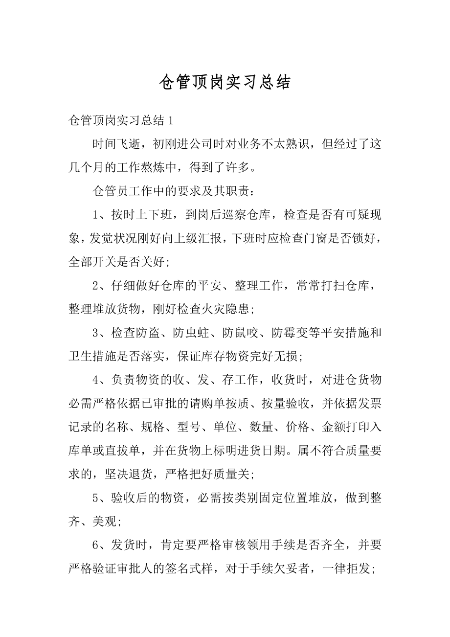 仓管顶岗实习总结精编.docx_第1页