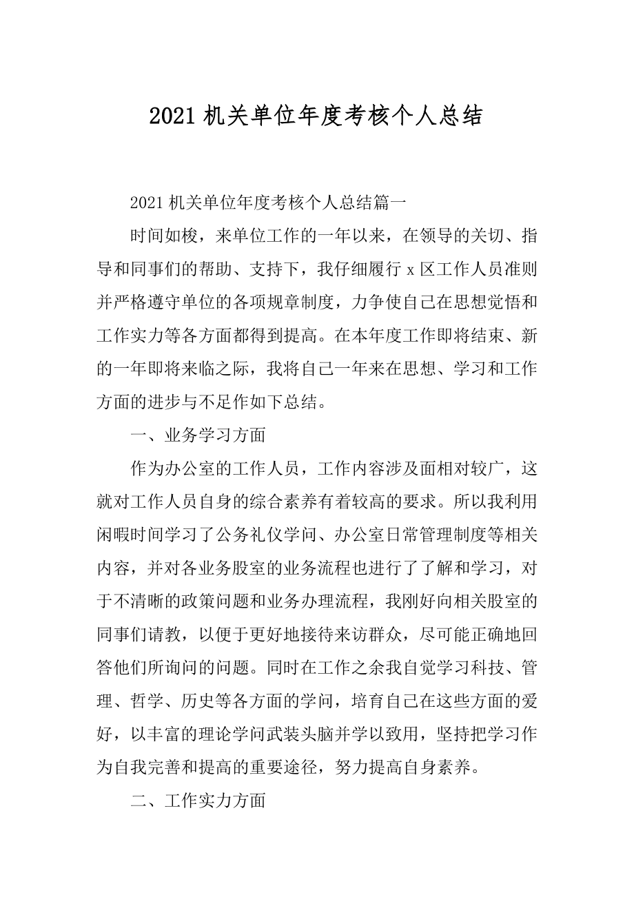 2021机关单位年度考核个人总结汇总.docx_第1页