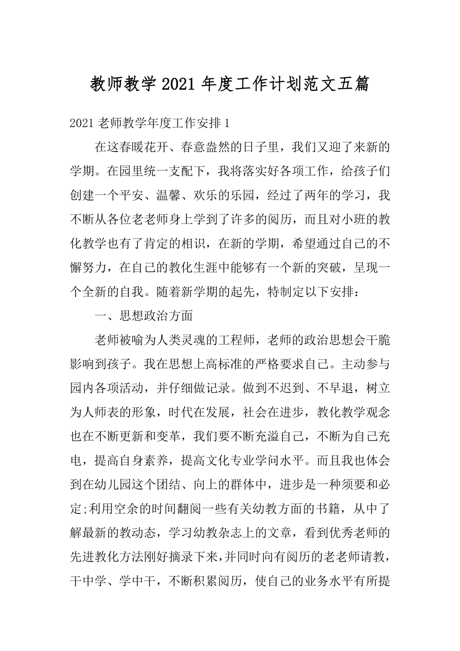 教师教学2021年度工作计划范文五篇精编.docx_第1页