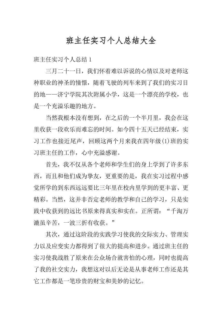 班主任实习个人总结大全最新.docx_第1页