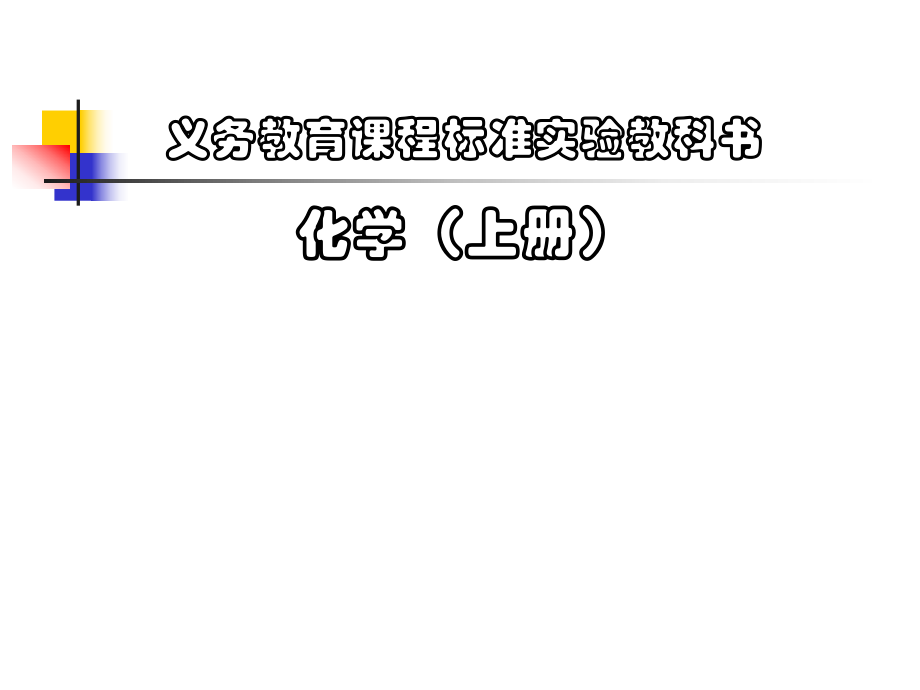 第七单元课题1、燃烧和灭火（第一课时）.ppt_第1页