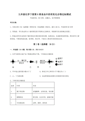 难点解析沪教版(全国)九年级化学下册第8章食品中的有机化合物达标测试试题(含详解).docx