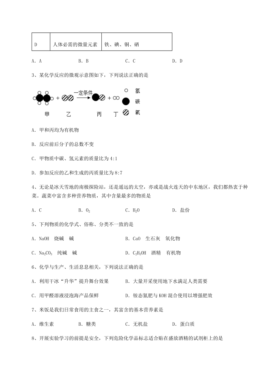 难点解析沪教版(全国)九年级化学下册第8章食品中的有机化合物达标测试试题(含详解).docx_第2页