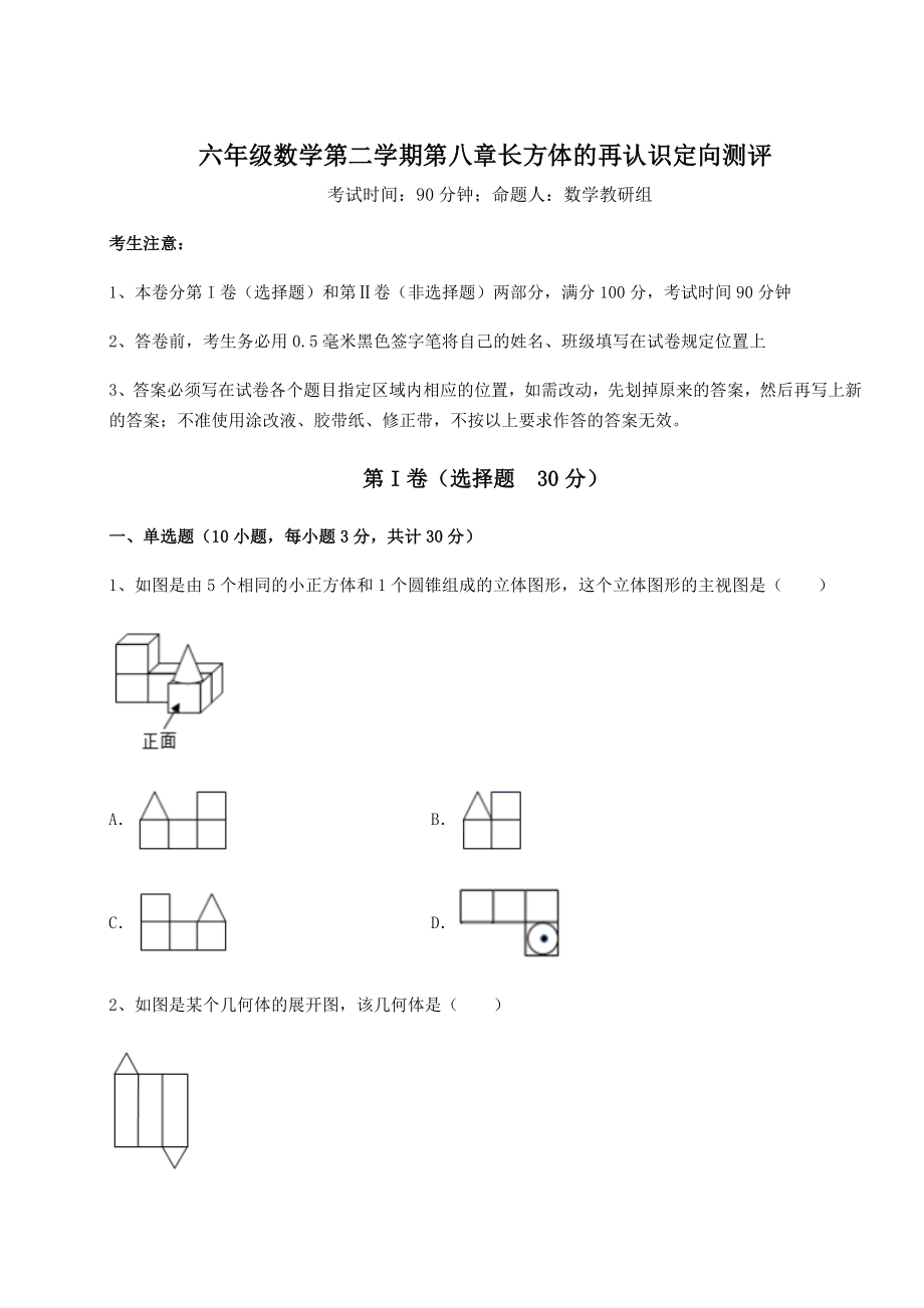 2022年精品解析沪教版(上海)六年级数学第二学期第八章长方体的再认识定向测评试题(含详解).docx_第1页