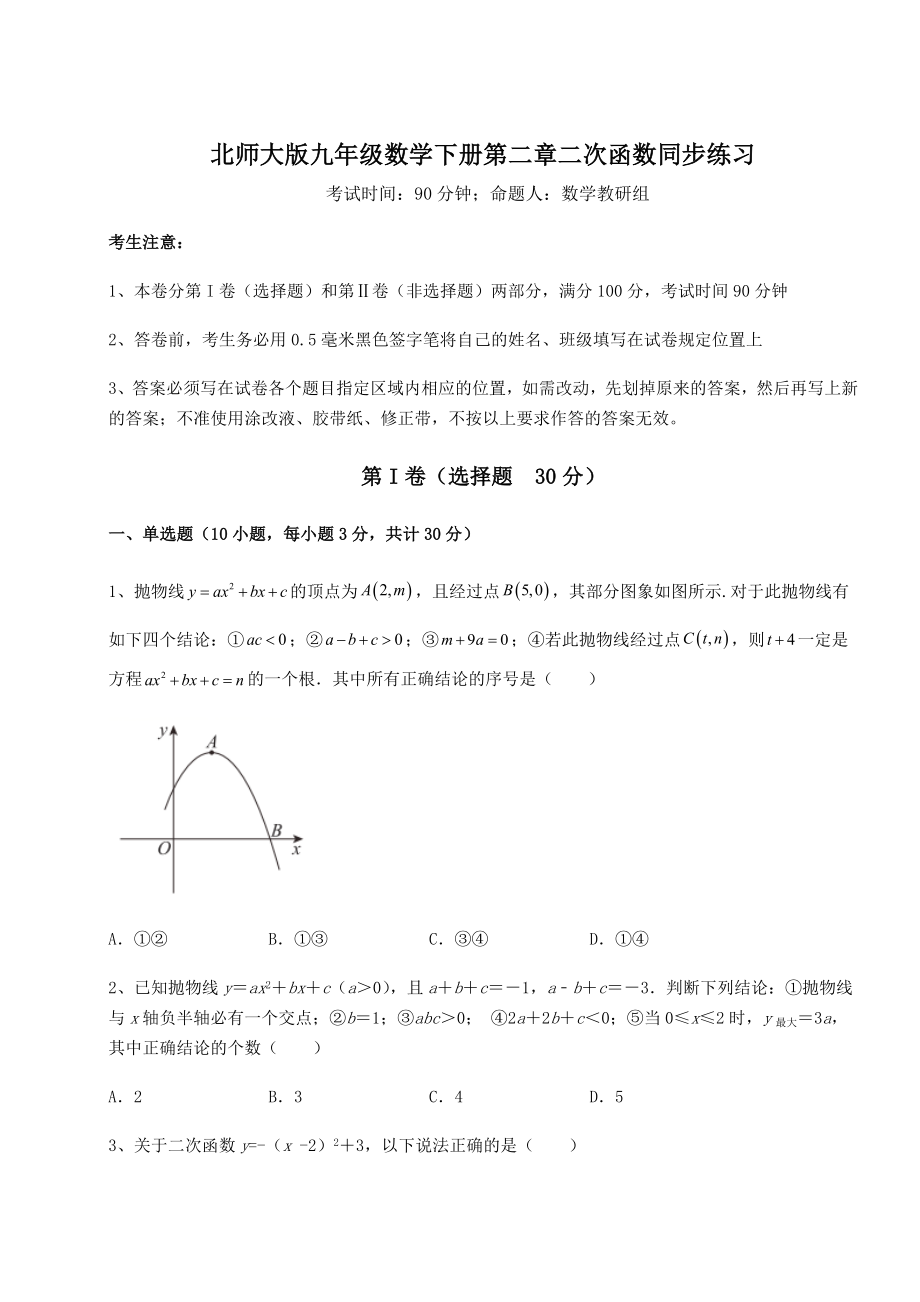 难点详解北师大版九年级数学下册第二章二次函数同步练习试卷(含答案详细解析).docx_第1页