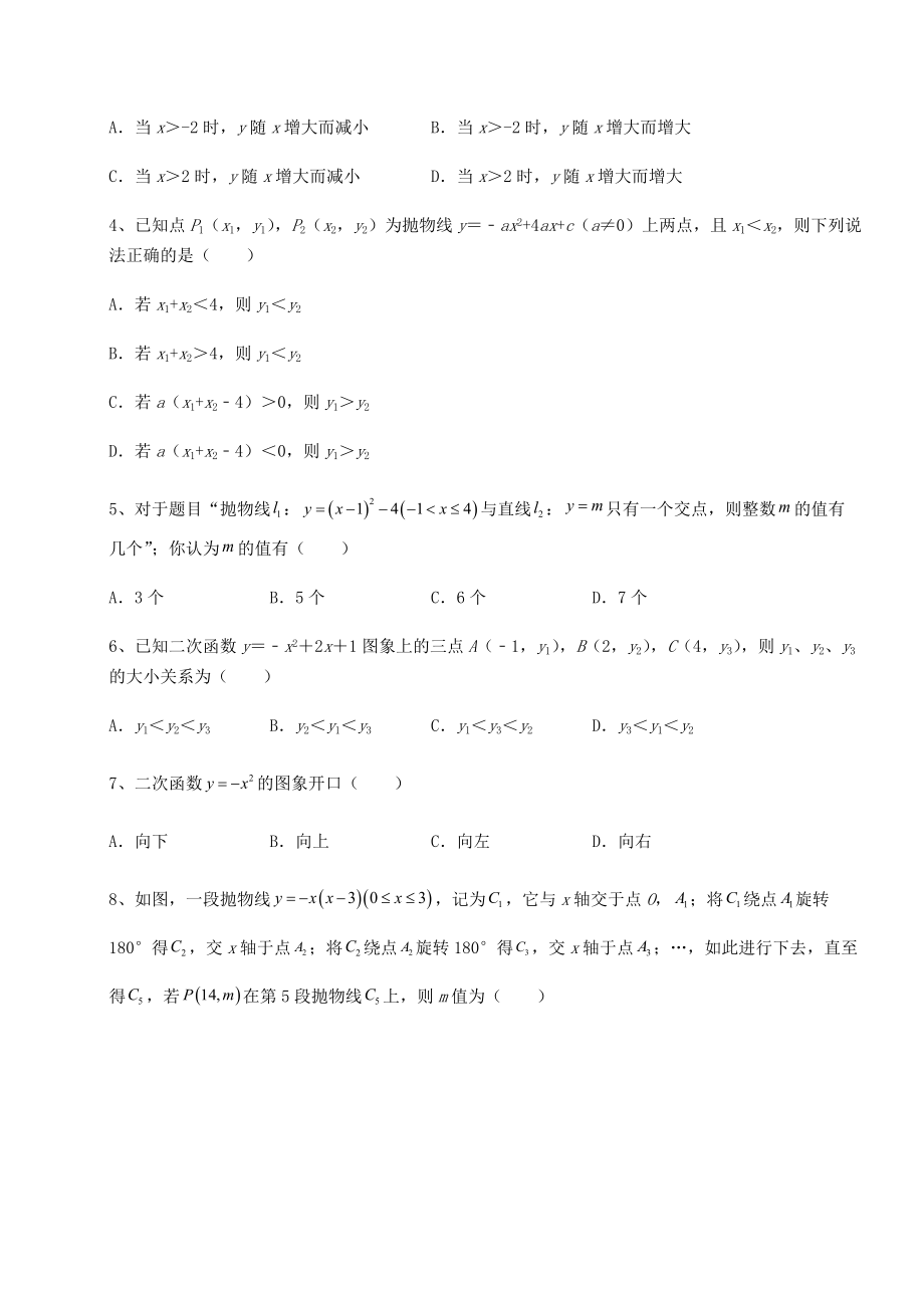 难点详解北师大版九年级数学下册第二章二次函数同步练习试卷(含答案详细解析).docx_第2页