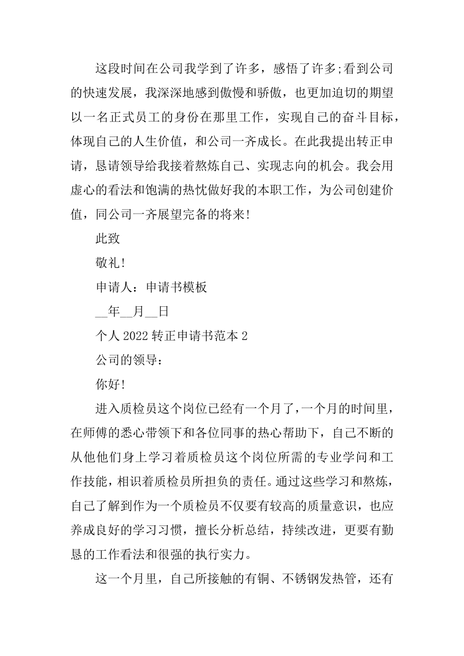 个人2022转正申请书范本五篇精编.docx_第2页