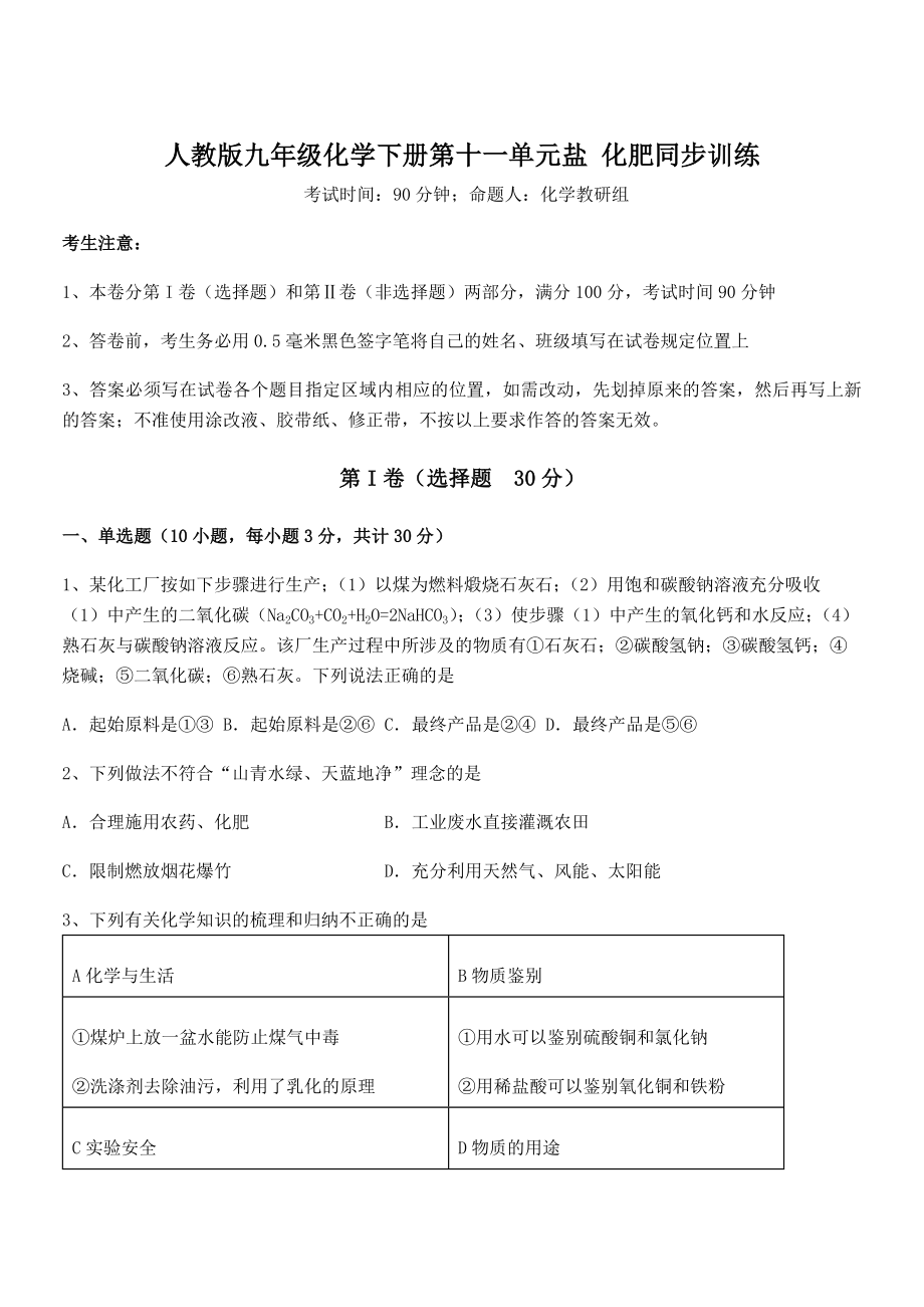 必考点解析人教版九年级化学下册第十一单元盐-化肥同步训练试题(精选).docx_第1页