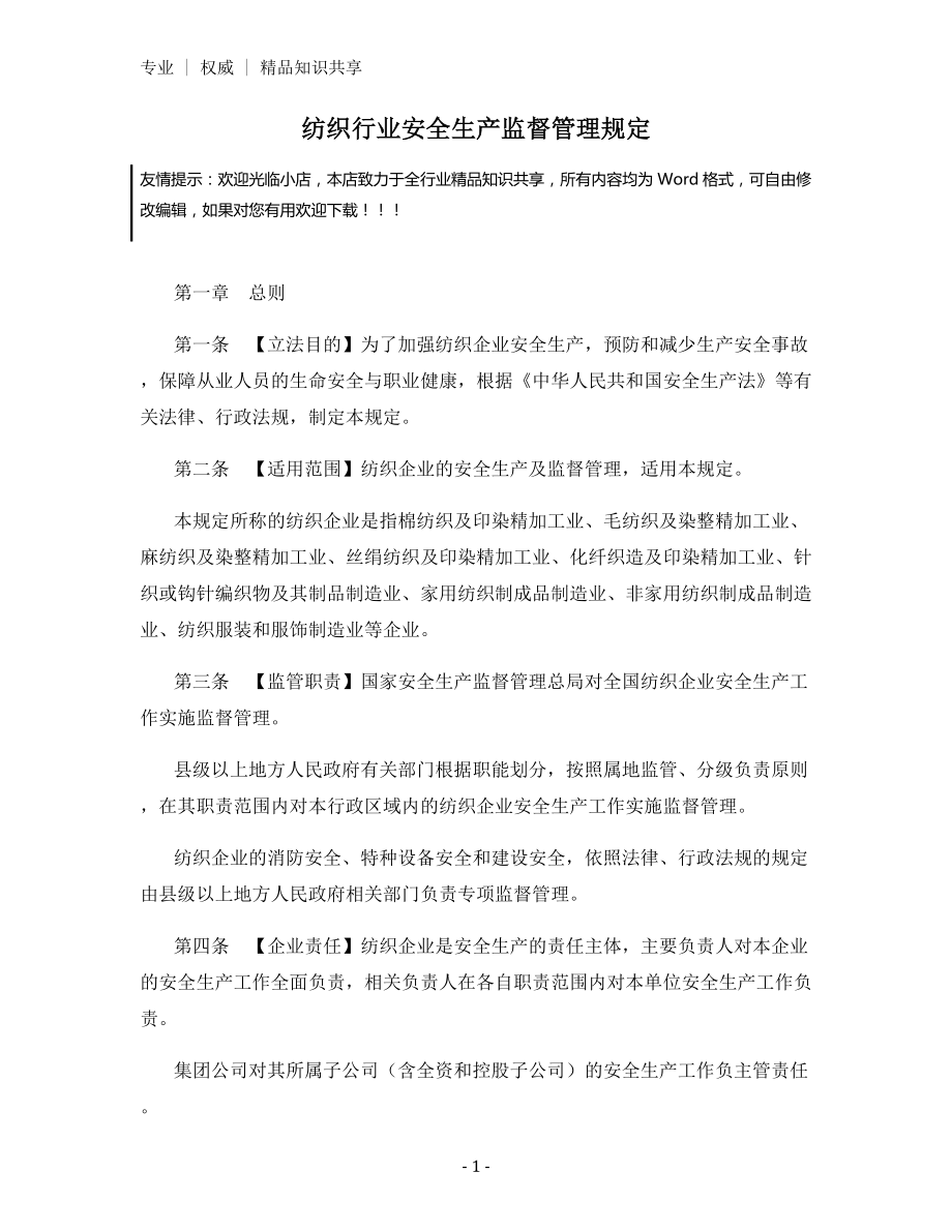 纺织行业安全生产监督管理规定.docx_第1页