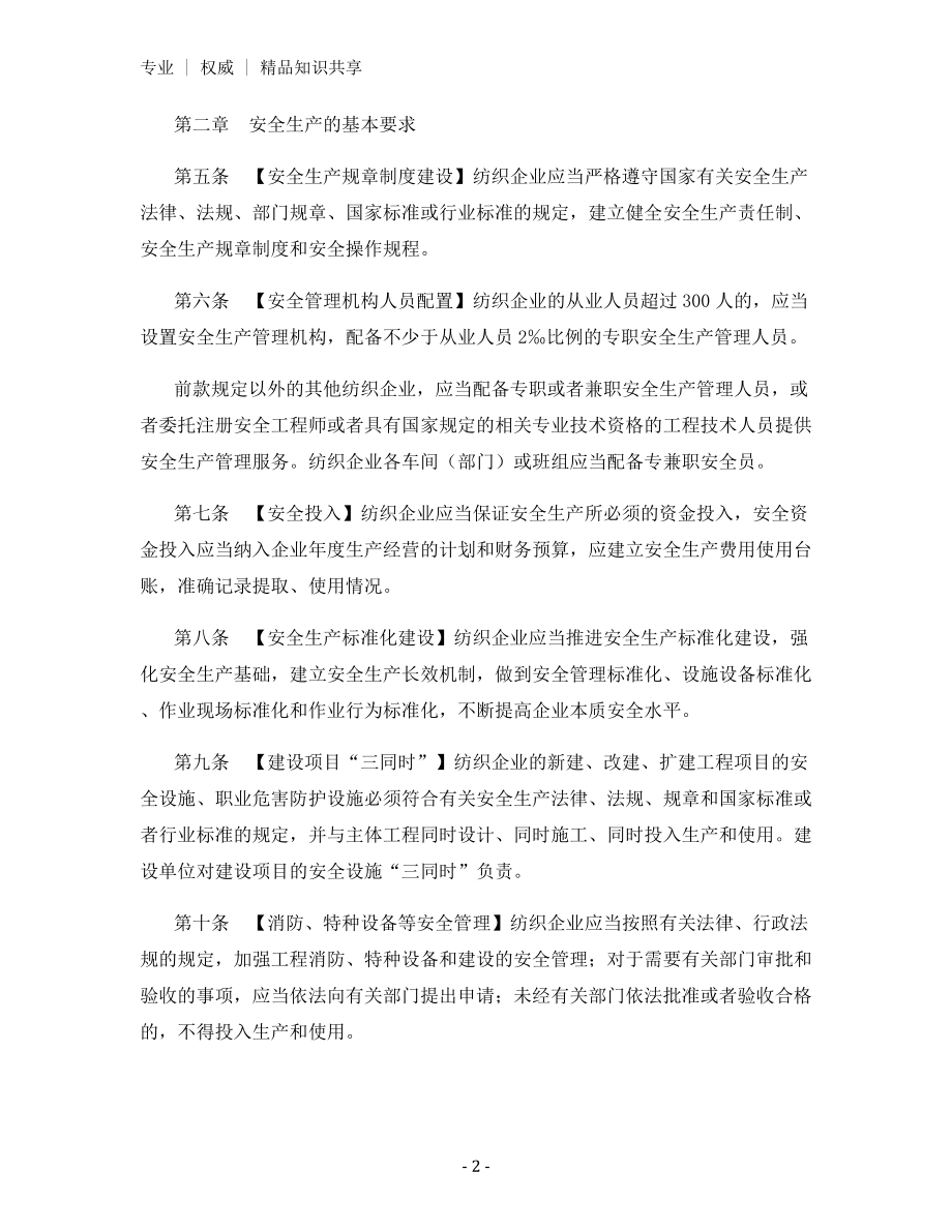 纺织行业安全生产监督管理规定.docx_第2页