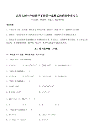 精品解析2021-2022学年北师大版七年级数学下册第一章整式的乘除专项攻克试卷(名师精选).docx