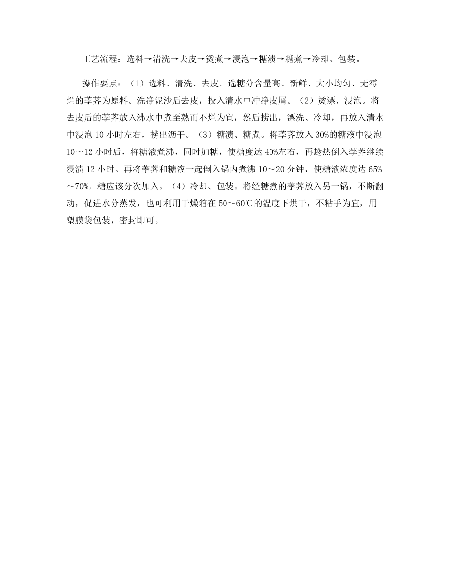 关于荸荠的贮藏与加工技术.docx_第2页