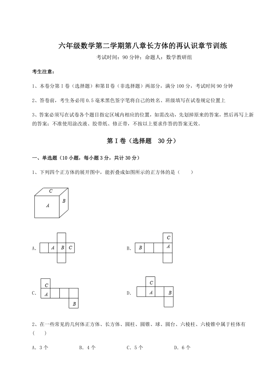 2022年最新强化训练沪教版(上海)六年级数学第二学期第八章长方体的再认识章节训练试题(含解析).docx_第1页