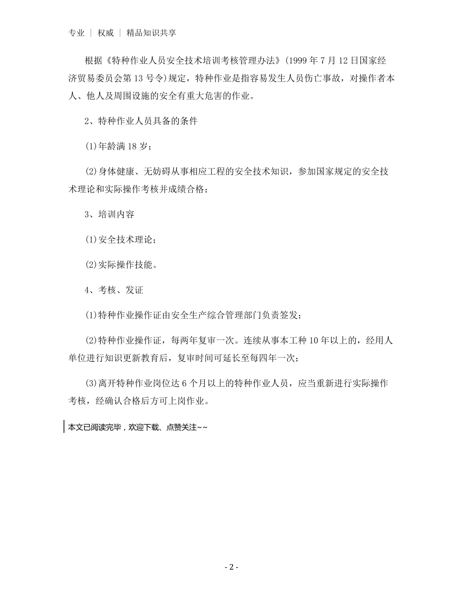 特种作业人员持证上岗制度.docx_第2页