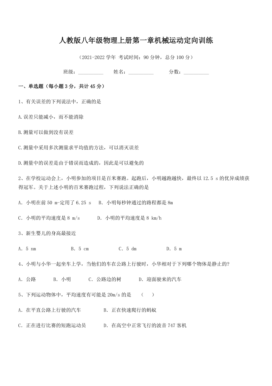 精品解析：2021-2022学年人教版八年级物理上册第一章机械运动定向训练(名师精选).docx_第2页