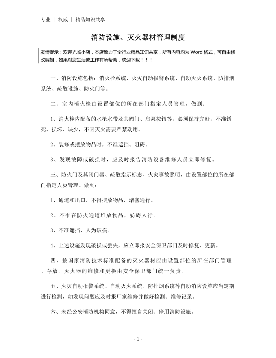 消防设施、灭火器材管理制度.docx_第1页